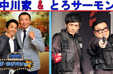中川家 Vs とろサーモン『吉本トークショー』【中川家 ザ・ラジオショー 】