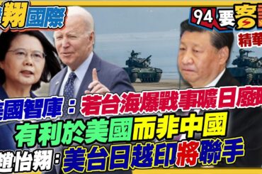 美國智庫哈德遜研究所分析：若台海爆戰事曠日廢時　有利於美國而非中國！趙怡翔：美.台.日.越.印將聯手抗中【94要客訴之飛翔國際】