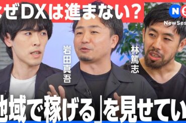 「DX」の本質的価値は、“地域”の進化を見るとよくわかる
