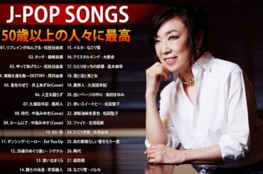 心に残る懐かしい邦楽曲集 ❤❤❤ 50歳以上の人々に最高の日本の懐かしい音楽 ❤❤❤ 50代 懐かしい 曲 邦楽 カラオケ 音楽 メドレー Vol.02