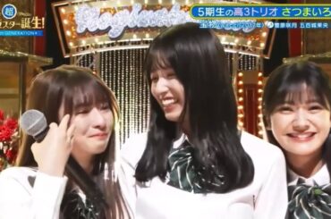 宝物/菅原咲月×五百城茉央×奥田いろは　乃木坂46 5期生　超乃木坂スター誕生