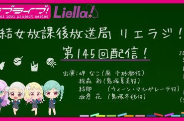 【第145回】ラブライブ！スーパースター!! 結女放課後放送局 リエラジ！／#145 Lovelive! Superstar!! Liella! Radio