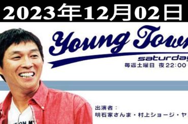 MBSヤングタウン土曜日 - 明明石家さんま、村上ショージ、飯窪春菜、横山玲奈（モーニング娘。’23）、生田衣梨奈（モーニング娘。’23）2023.12.02