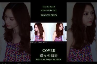 僕らの戦場 Full Cover- MACROSS DELTA Bokura no Senjou by HINA 僕らの戦場4