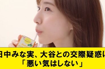 田中みな実、大谷との交際疑惑に「悪い気はしない」【なんJコメント付き】