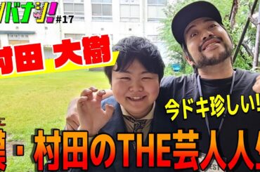 【サシバナシ！#17】とんかつ街道、赤もみじ、ピン活動全てに繋がる『金ないねん!!!』/楽なお金の稼ぎ方/職業体験所と恩師/16でお笑いの世界に入った etc【村田大樹】
