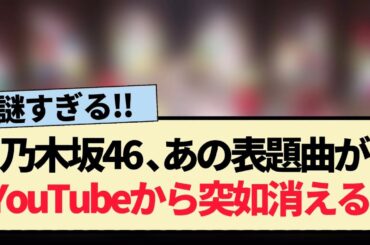 【悲報】乃木坂46､あの表題曲がYouTubeから突如消える!!【1期生・白石麻衣】