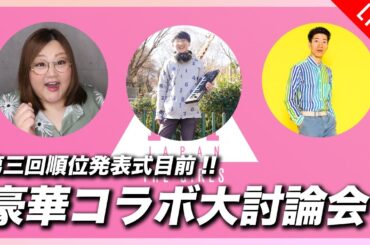 【日プ女子】豪華コラボ大討論会 with さきここさん & ARATAさん