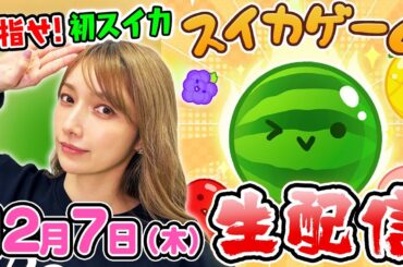 【生配信】今さらになってスイカを目指す後藤真希【スイカゲーム　リベンジ】