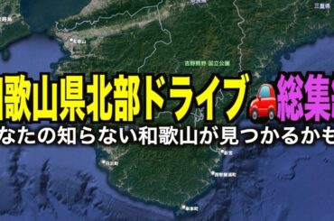 【和歌山ドライブ北部総集編】絶景・グルメ・穴場全て紹介します♪