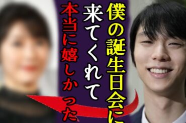 羽生結弦が離婚後に行われた誕生日会である女性を見て泣き出した...その女性の正体に言葉を失う...「僕の誕生日会に来てくれて、本当に嬉しかった...」人気フィギュアスケーターが再婚間近の真相が...