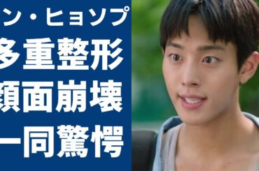 アン・ヒョソプが多重整形と過度な減量で顔面崩壊した現在の姿に言葉を失う...『いつかの君に』で大ヒットした俳優の彼女・イ・ソンジュンとの馴れ初めや凄すぎる実家に一同驚愕...！