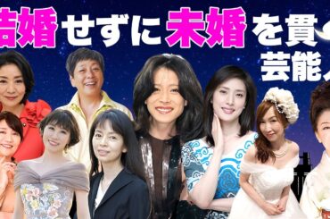 結婚せずに未婚を貫く女性芸能人・有名人９選【※切ない男性遍歴】