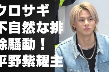 【平野紫耀】『クロサギ』不自然な排除騒動！平野紫耀主演作、Amazon Prime Videoがファンに物議