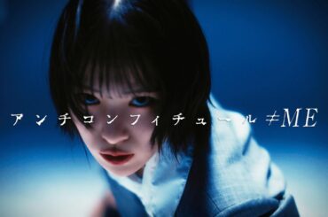 ≠ME（ノットイコールミー）/ 8th Single『アンチコンフィチュール』【MV full】