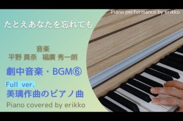ドラマ『たとえあなたを忘れても』劇中音楽・BGM⑥＜耳コピ・ピアノ演奏＞