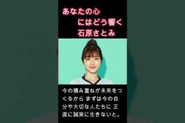 心にはどう響く　#石原さとみ　#女優　#心　#名言　#格言　②