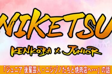 にけつッ！！【睡眠・作業BGM】・『ケンドーコバヤシx千原ジュニア』 ・ 「ジュニアが考えるトイレの改善点」の話