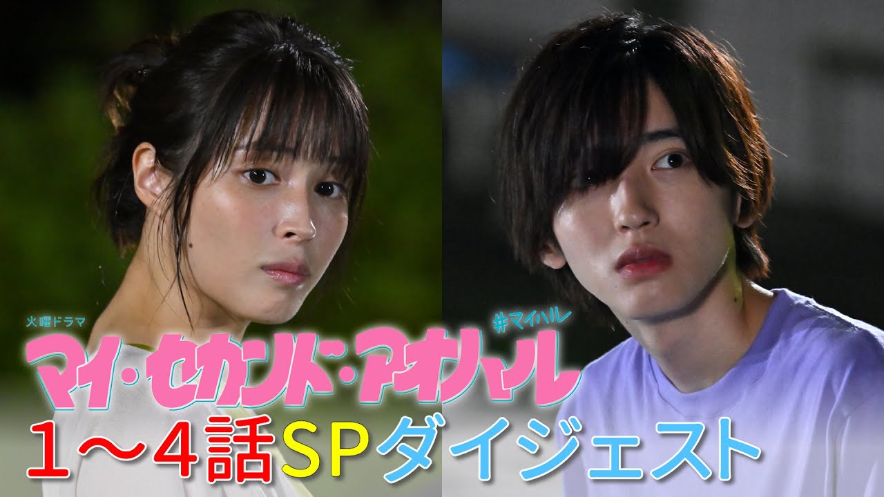 『マイ・セカンド・アオハル』1話～4話 SPダイジェスト【TBS】 Moe Zine