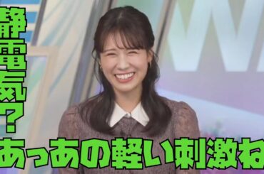 【戸北美月】学生時代から静電気に強いみーちゃん #ウェザーニュース #戸北美月