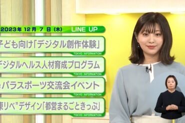 東京インフォメーション　2023年12月7日放送