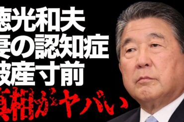 徳光和夫の妻の認知症…ギャンブルで破産寸前の真相…「アナウンサー」として活躍する彼の“逮捕歴”の実態に驚きを隠せない…