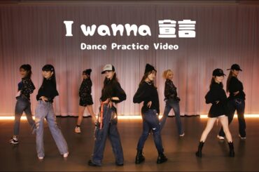 Girls² - I wanna 宣言 (Dance Practice Video)