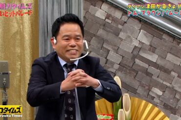 【全力!脱力タイムズ】「私が！」に騒然！白石麻衣が初めての〇〇に挑戦！ダイアン津田は強烈ダメ出しで驚異の合体攻撃！？▽新年初回はお正月休みのためスタッフ最小限でお送りします