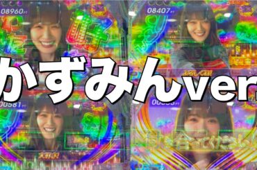 【乃木ぱ】キュンキュンライトでひたすら高山一美！かずみんの演技力