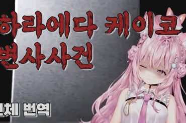 코요리의 공포게임 전체 번역본