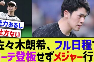 佐々木朗希、シーズンフル日程でローテ登板しないままメジャー行きへ
