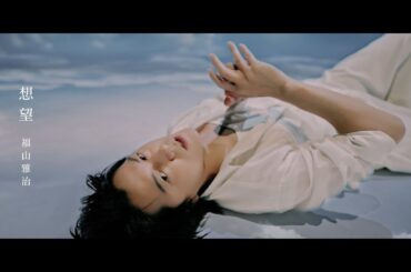 福山雅治 - 想望（映画『あの花が咲く丘で、君とまた出会えたら。』Inspire Movie）