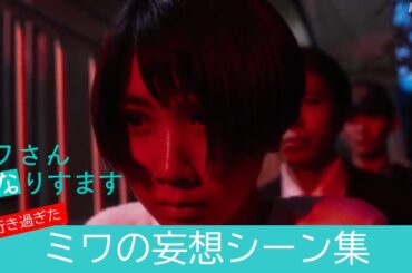 【名シーン切り抜きPart2】いよいよクライマックス！[ミワさんなりすます] ミワの妄想編 | 松本穂香、堤真一出演 | 秘密の“なりすまし家政婦”ライフの結末は―。| 夜ドラ | NHK