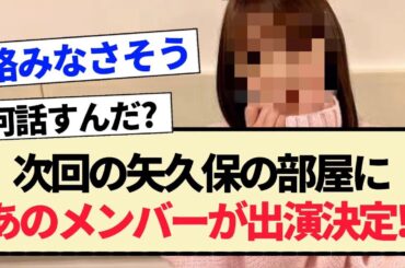【朗報】次回の矢久保の部屋にあのメンバーが出演決定!!【乃木坂46・矢久保美緒・3期生・与田祐希】