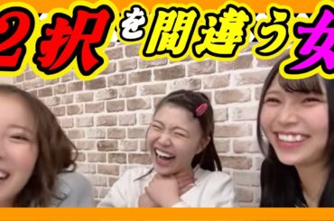二択を間違える女。二択なのによく間違えます。 2023年10月20日 【小嶋花梨/出口結菜/前田令子】【SHOWROOM/NMB/切り抜き】