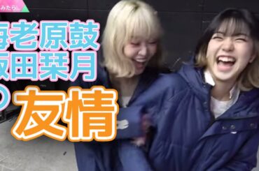 【日プ女子】海老原鼓と飯田栞月の友情物語