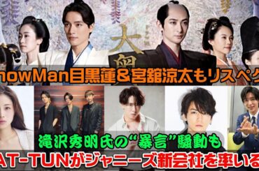 KAT-TUNがジャニーズ新会社を率いる！SnowMan目黒蓮＆宮舘涼太もリスペクト : 石原さとみ、新ドラマに出演決定！滝沢秀明氏の“暴言”騒動も | トレンドエンタメ日本