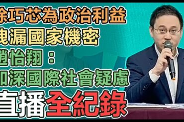 【直播完整版】徐巧芯為政治利益洩漏國家機密　趙怡翔：加深國際社會疑慮