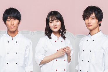 B1- 畑芽育&濱田崇裕&中川大輔がパティシエに変身 『パティスリーMON』新ビジュアル&追加キャストが公開