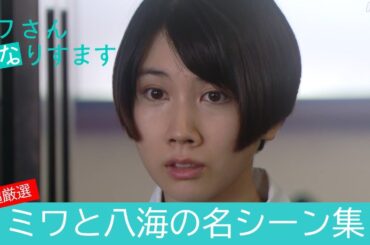 【名シーン切り抜きPart1】いよいよクライマックス！[ミワさんなりすます] ミワと八海の軌跡編 | 松本穂香、堤真一出演 | 秘密の“なりすまし家政婦”ライフの結末は―。| 夜ドラ | NHK