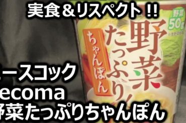 エースコック Secoma 野菜たっぷりちゃんぽん