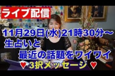 【ライブ配信】生占いと最近の話題をワイワイ✨３択メッセージ✨