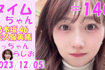 タイムちゃん- 乃木坂46 - 矢久保美緒ラジオ-  2023/12/05