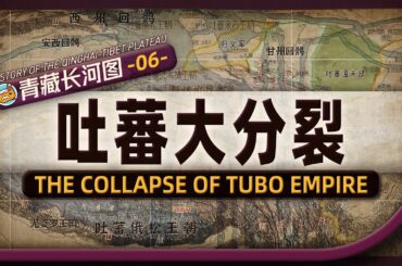 吐蕃极盛疆域竟然超过大唐？地图推演吐蕃占领西域、全面内战和邦金洛大起义全过程【History of the Qinghai-Tibet Plateau on the Map | Part 6】