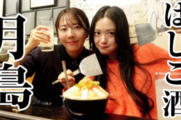 おんな2人、月島もんじゃではしご酒最高だな？？？