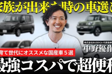 【コスパ最強】ファミリーカーだけじゃない！子育て世代にオススメな国産乗用車５選！