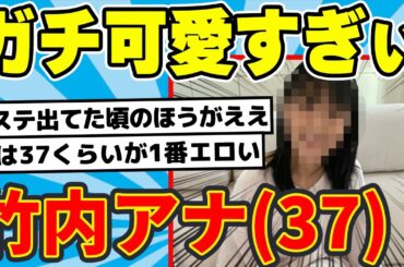 最新の竹内由恵アナ(37)、可愛すぎる【ネットの反応】