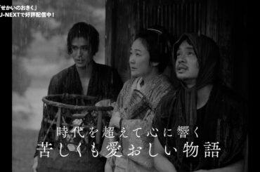 『せかいのおきく』予告編＜U-NEXTで独占配信中＞