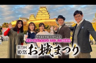 【アーカイブ】第73回姫路お城まつり～世界遺産登録30周年　世界へ羽ばたき30 年 、ここに 心に 姫路城！～