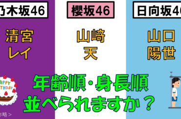 ＜乃・櫻・日＞清宮レイさん・山﨑天さん・山口陽世さんを、年齢順と身長順に並べてみた！